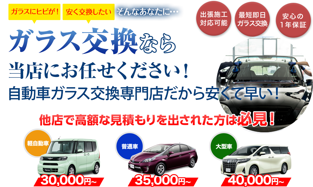 ガラス交換ならEXFEELE（エクスフィール）にお任せください！自動車ガラス交換専門店だから安くて早い！