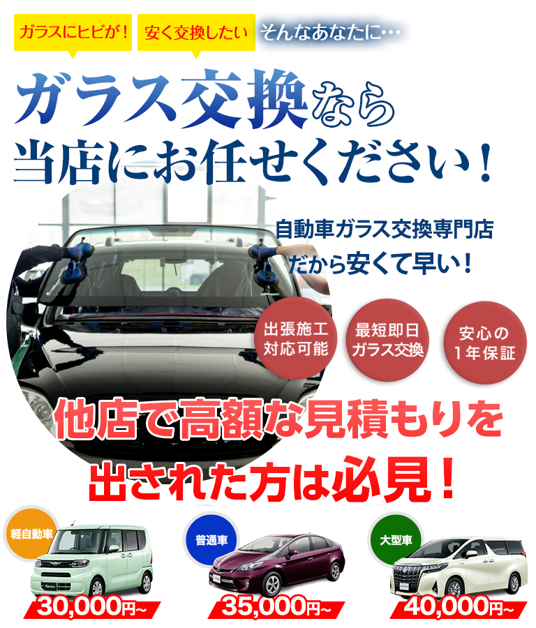 ガラス交換ならEXFEELE（エクスフィール）にお任せください！自動車ガラス交換専門店だから安くて早い！