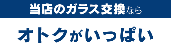 EXFEELE（エクスフィール）のガラス交換ならオトクがいっぱい