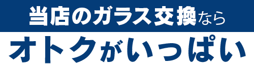 EXFEELE（エクスフィール）のガラス交換ならオトクがいっぱい