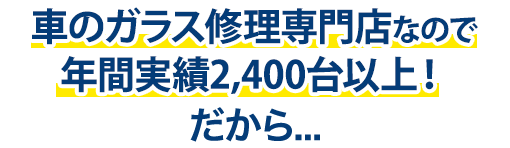 EXFEELE（エクスフィール）は年間実績2,400台以上！だから…