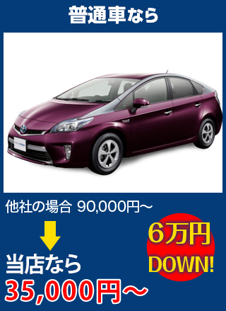 普通車なら、他社の場合90,000円～のところをEXFEELE（エクスフィール）なら35,000円～　6万円DOWN！