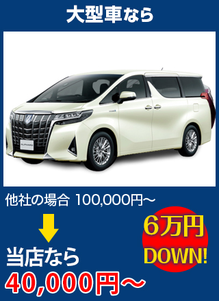 大型車なら、他社の場合100,000円～のところをEXFEELE（エクスフィール）なら40,000円～　6万円DOWN！